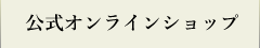 公式サイト