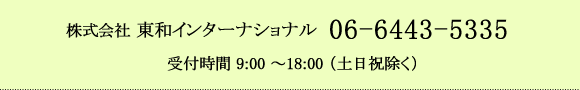 株式会社 東和インターナショナル 06-4963-3757
