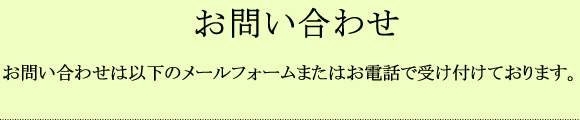 お問い合わせは、以下のメールフォームまたはお電話で受け付けております。