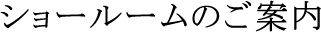 ショールーム